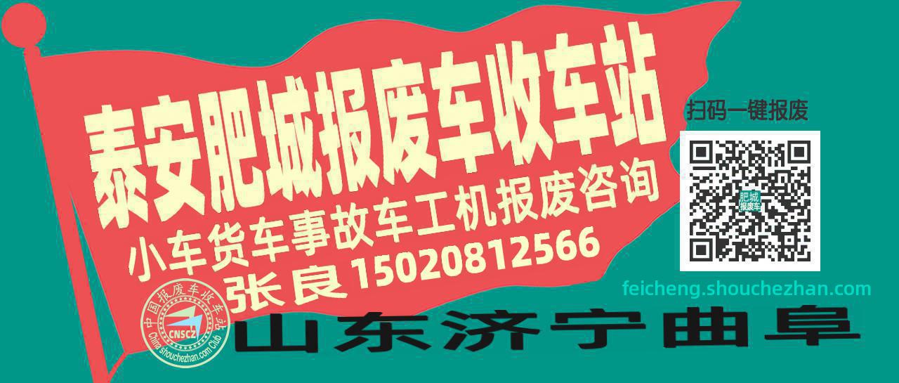 泰安肥城收车站报废咨询